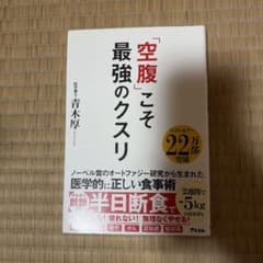 「空腹」こそ最強のクスリ 医学的に正しい食事術 - 3