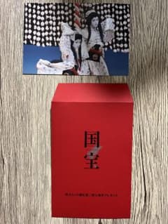 国宝　第二弾　プレゼントのサムネイル