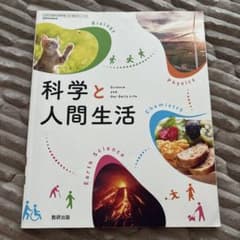科学と人間生活のサムネイル