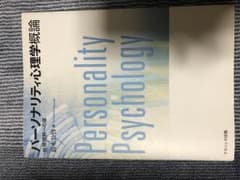 パーソナリティ心理学概論のサムネイル