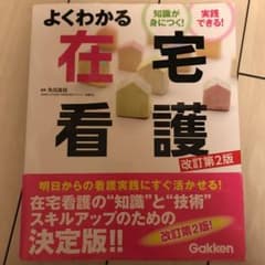 よくわかる在宅看護 改訂第2版のサムネイル