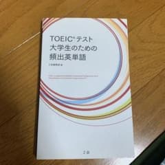 TOEICテスト大学生のための頻出英単語のサムネイル