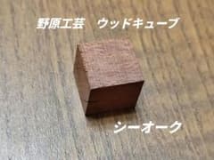 野原工芸 ウッドキューブ シーオーク 検索 工房楔 ボナンペン クラフト
