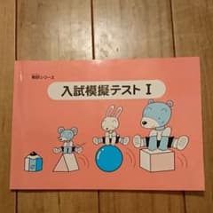 小学校受験模擬テストのサムネイル