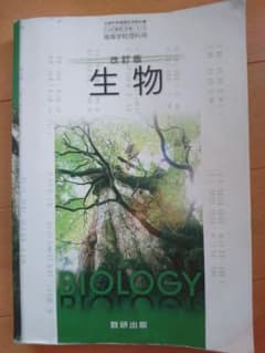 生物[数研出版]  教科書のサムネイル