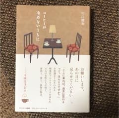 コーヒーが冷めないうちにのサムネイル