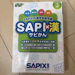 SAPIXの漢字学習辞典 サピかんのサムネイル