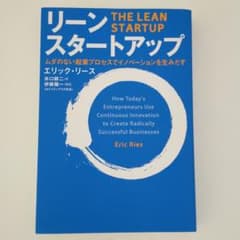 リーン・スタートアップ ムダのない起業プロセスでイノベーションを生みだすのサムネイル