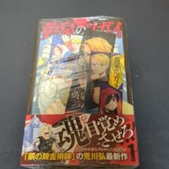 初版 1巻 黄泉のツガイ シュリンク付き 荒川弘 - メルカリ