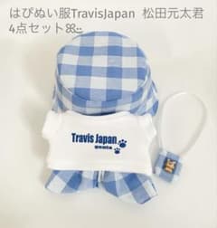 はぴぬい服TravisJapan 松田元太君 4点セット - メルカリ