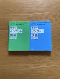 物理のインプット講義 力学・波動 電磁気・熱・原子 2冊セットのサムネイル