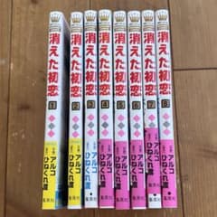 消えた初恋 8巻セットのサムネイル