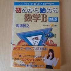 初めから始める数学B 改訂8のサムネイル