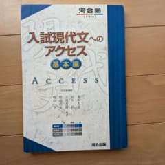 入試現代文へのアクセス 基本編のサムネイル