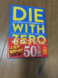 ザキヤマ様専用DIE WITH ZERO 人生が豊かになりすぎる究極のルールのサムネイル