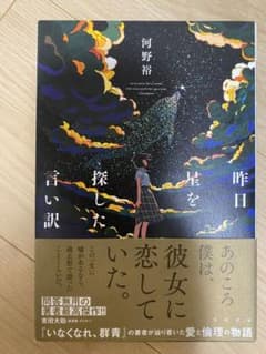 昨日星を探した言い訳のサムネイル