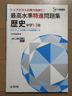 最高水準特進問題集 歴史 中学1～3年 トップクラスの実力完成に!のサムネイル