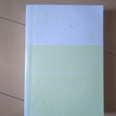 第5版　やさしいCのサムネイル