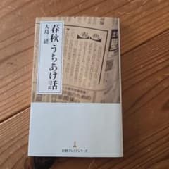 「春秋」うちあけ話のサムネイル