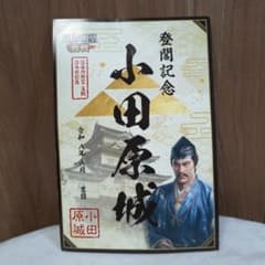 信長の野望　真戦　小田原城コラボ　登閣記念のサムネイル