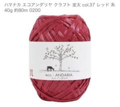 ハマナカ エコアンダリヤ col.37 レッド系 305グラム(約7.5玉)のサムネイル