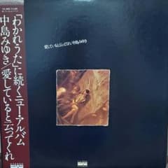 中島みゆき LPレコード／愛していると云ってくれ - メルカリ