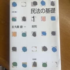 民法の基礎1 総則〔第5版〕のサムネイル