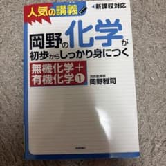 岡野の化学が初歩からしっかり身につく 無機化学+有機化学1のサムネイル
