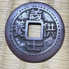 大型 絵銭 義士供養 開運 縁起物 古銭 アンティーク コレクション 幸運