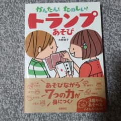 かんたん！たのしい！トランプあそびのサムネイル