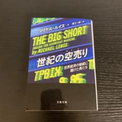 世紀の空売り 世界経済の破綻に賭けた男たちのサムネイル