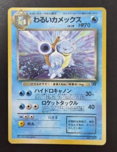 ポケモンカード 旧裏 わるいカメックス No.009 ☆ - メルカリ