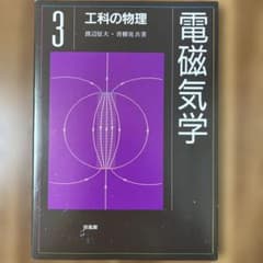 工科の物理 3 電磁気学 渡辺征夫 青柳晃共著 培風館のサムネイル
