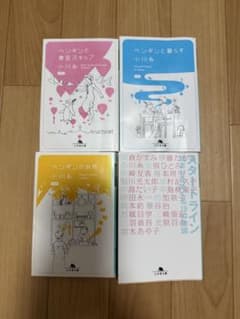 ペンギンと暮らす/スタートライン/ペンギンの台所/ペンキと青空スキップ　小川糸のサムネイル