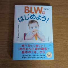BLWをはじめよう！ 赤ちゃん主導の離乳のサムネイル