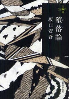 堕落論/坂口安吾のサムネイル