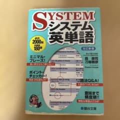システム英単語 改訂新版 駿台文庫のサムネイル