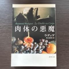 肉体の悪魔のサムネイル