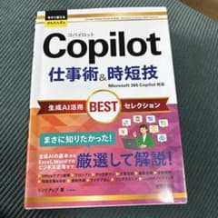 Copilot 仕事術＆時短技 Microsoft 365のサムネイル
