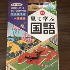 中学見て学ぶ国語 自由自在のサムネイル