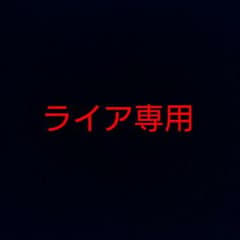 ライア専用のサムネイル