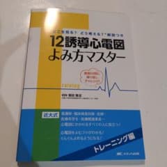 12誘導心電図よみ方マスター トレーニング編のサムネイル