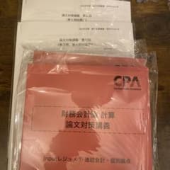 CPA 財務会計論 計算 論文対策講義 レジュメのサムネイル