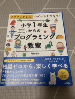 【裁断済み】小学1年生からのプログラミング教室 スクラッチ3.0でゲームのサムネイル