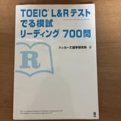 TOEIC L&Rテストでる模試 リーディング 700問のサムネイル