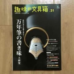 いたっち様用☆美品♡【雑誌】趣味の文具箱 vol.31のサムネイル