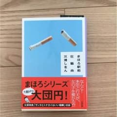 三浦しをん まほろ駅前狂騒曲のサムネイル