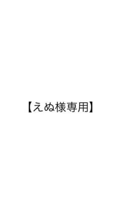 【えぬ様専用】のサムネイル