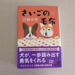 文庫本「さいごの毛布」 近藤史恵