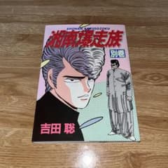 湘南爆走族 別巻 レアコミック 吉田聡 初版 - メルカリ